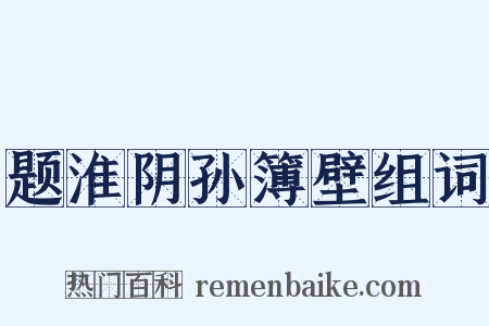 题淮阴孙簿壁组词是什么意思的图片